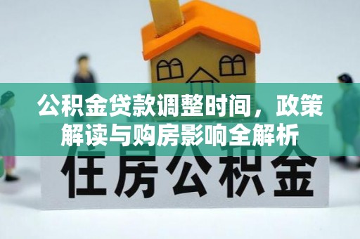 梅山公积金贷款调整时间，政策解读与购房影响全解析