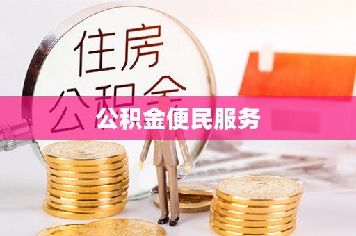 梅山公积金便民服务