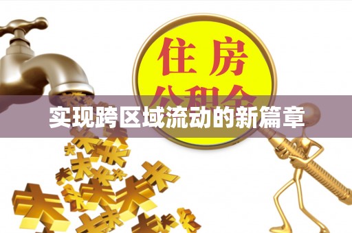 梅山实现跨区域流动的新篇章