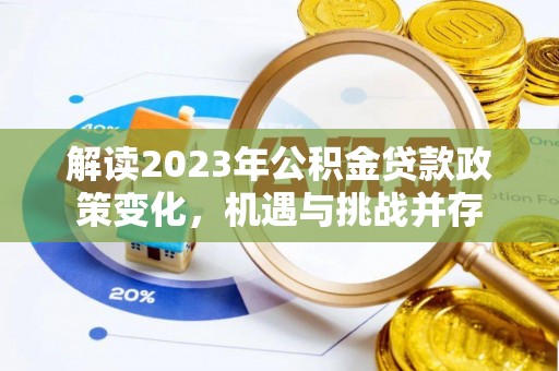 梅山解读2023年公积金贷款政策变化，机遇与挑战并存