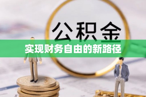 梅山实现财务自由的新路径