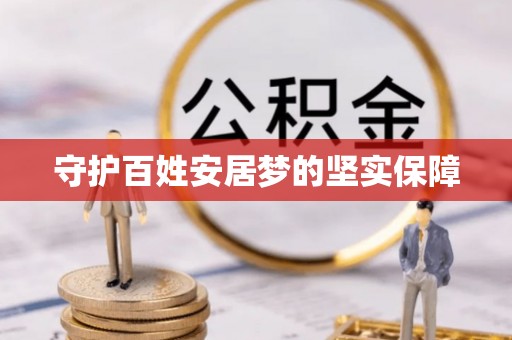 梅山守护百姓安居梦的坚实保障