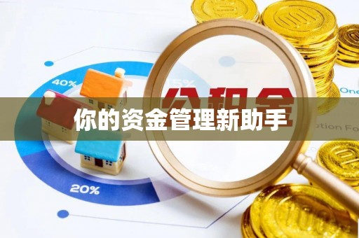 梅山你的资金管理新助手