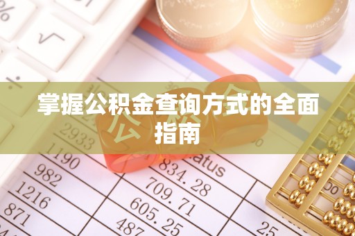 梅山掌握公积金查询方式的全面指南