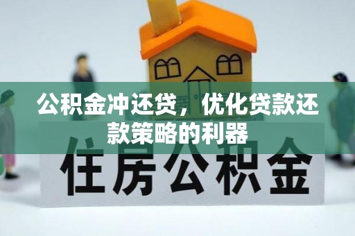 梅山公积金冲还贷，优化贷款还款策略的利器