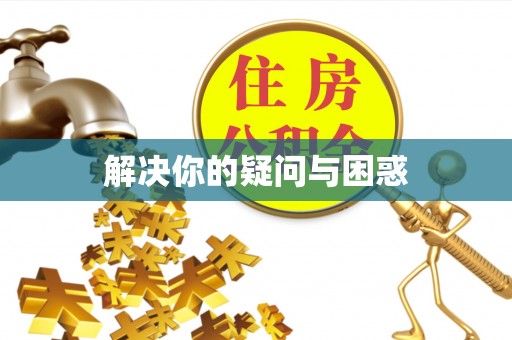 梅山解决你的疑问与困惑