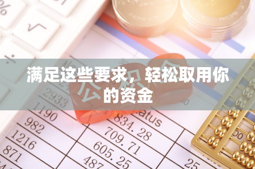 梅山满足这些要求，轻松取用你的资金