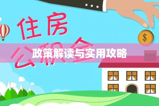 梅山政策解读与实用攻略