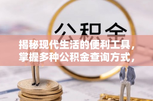 梅山揭秘现代生活的便利工具，掌握多种公积金查询方式，让财富管理更轻松