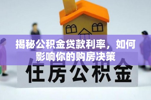 梅山揭秘公积金贷款利率，如何影响你的购房决策
