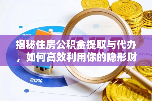 梅山揭秘住房公积金提取与代办，如何高效利用你的隐形财富？