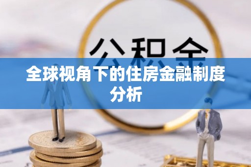 梅山全球视角下的住房金融制度分析