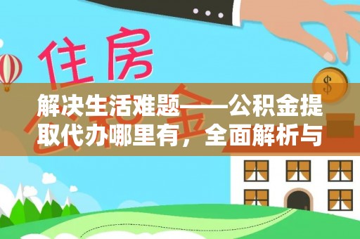 梅山解决生活难题——公积金提取代办哪里有，全面解析与服务推荐