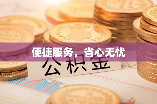梅山便捷服务，省心无忧