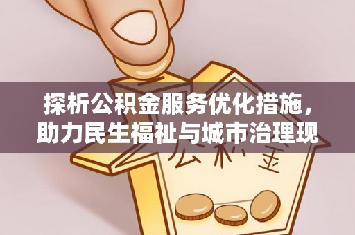 梅山探析公积金服务优化措施，助力民生福祉与城市治理现代化