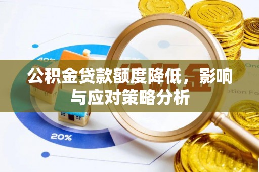 梅山公积金贷款额度降低，影响与应对策略分析