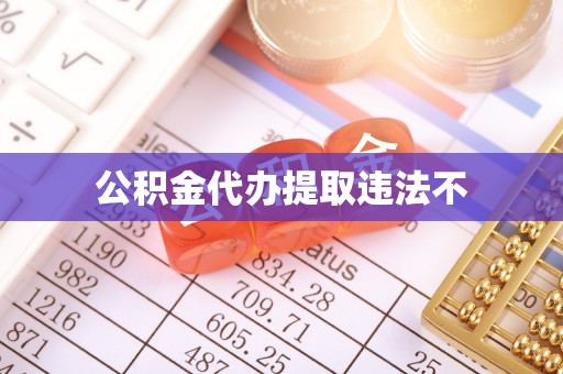 梅山公积金代办提取违法不