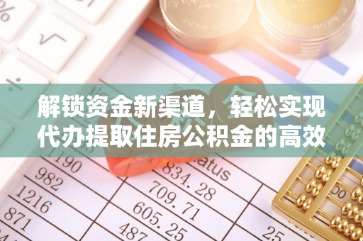 梅山解锁资金新渠道，轻松实现代办提取住房公积金的高效攻略
