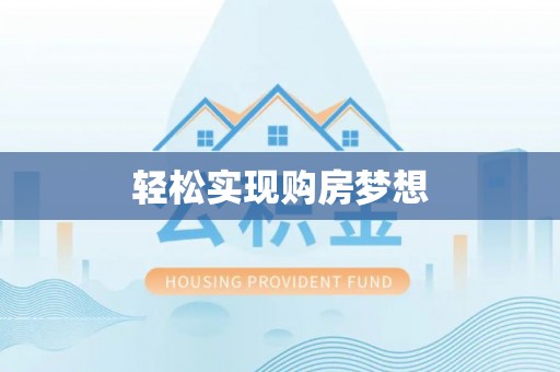 梅山轻松实现购房梦想
