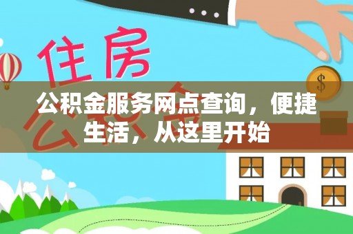 梅山公积金服务网点查询，便捷生活，从这里开始