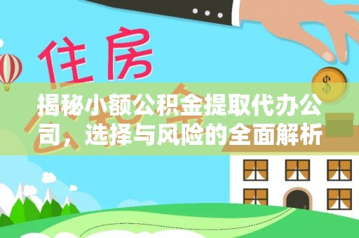 梅山揭秘小额公积金提取代办公司，选择与风险的全面解析