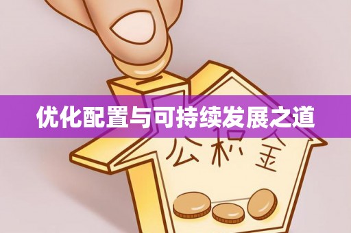 梅山优化配置与可持续发展之道