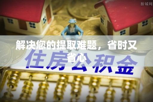 梅山解决您的提取难题，省时又省心
