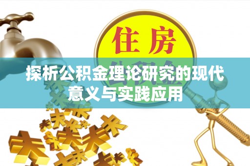 梅山探析公积金理论研究的现代意义与实践应用
