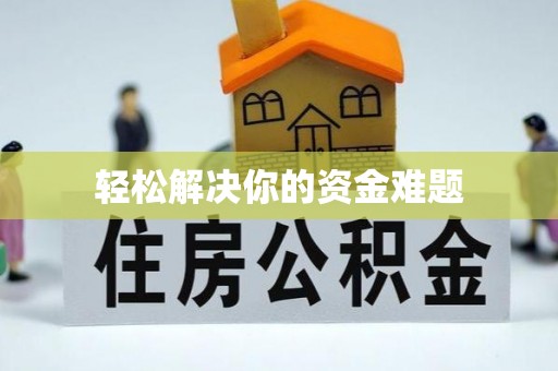梅山轻松解决你的资金难题