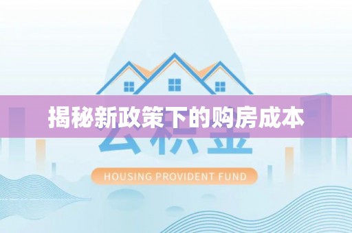 梅山揭秘新政策下的购房成本