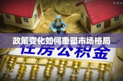 梅山政策变化如何重塑市场格局