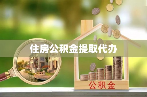 梅山住房公积金提取代办
