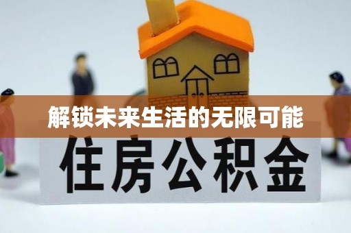 梅山解锁未来生活的无限可能