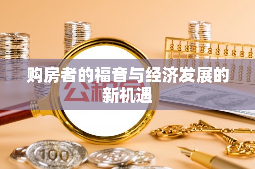 梅山购房者的福音与经济发展的新机遇