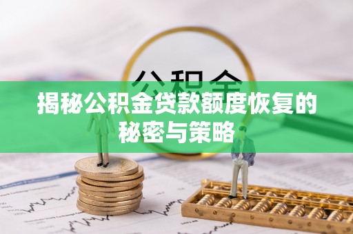 梅山揭秘公积金贷款额度恢复的秘密与策略