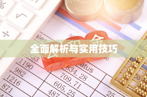 梅山全面解析与实用技巧