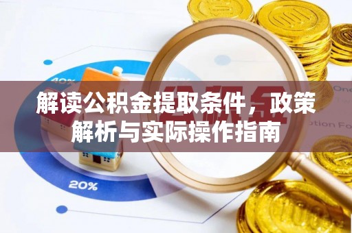 梅山解读公积金提取条件，政策解析与实际操作指南