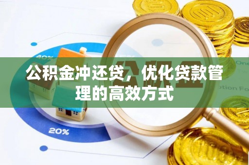 梅山公积金冲还贷，优化贷款管理的高效方式