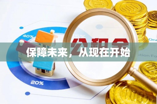 梅山保障未来，从现在开始