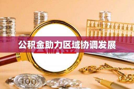 梅山公积金助力区域协调发展