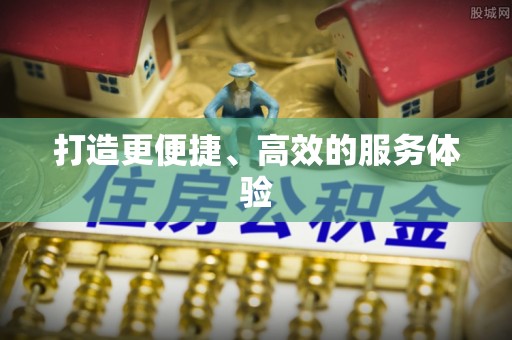 梅山打造更便捷、高效的服务体验