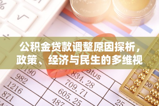 梅山公积金贷款调整原因探析，政策、经济与民生的多维视角