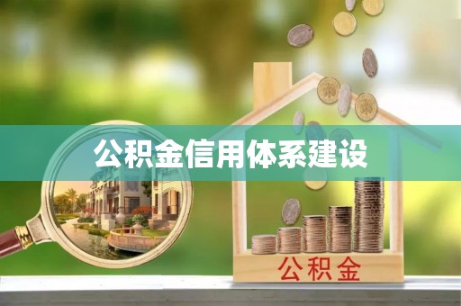 梅山公积金信用体系建设