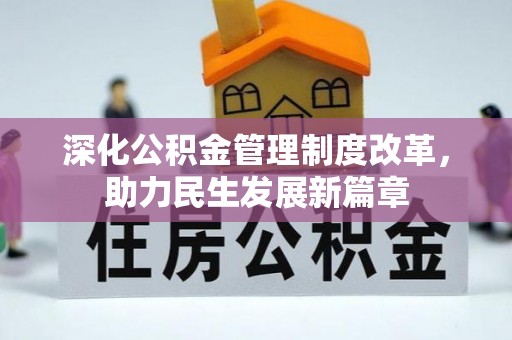 梅山深化公积金管理制度改革，助力民生发展新篇章