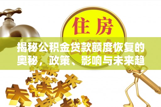 梅山揭秘公积金贷款额度恢复的奥秘，政策、影响与未来趋势