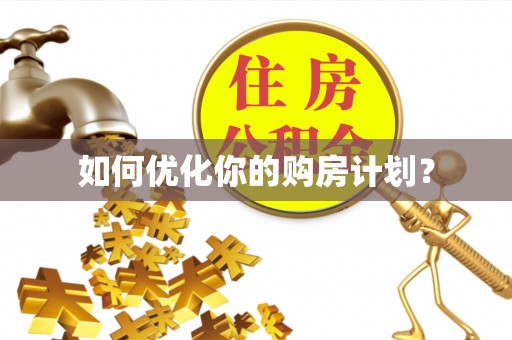 梅山如何优化你的购房计划？