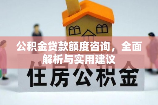 梅山公积金贷款额度咨询，全面解析与实用建议