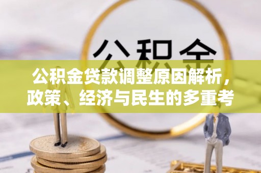 梅山公积金贷款调整原因解析，政策、经济与民生的多重考量