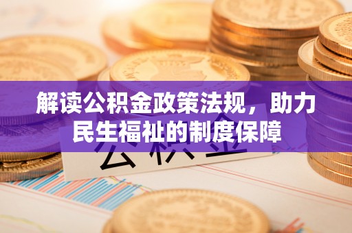 梅山解读公积金政策法规，助力民生福祉的制度保障