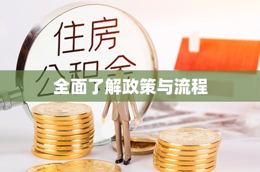 梅山全面了解政策与流程